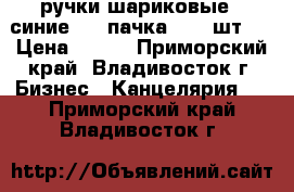 ручки шариковые ( синие)  1 пачка ( 20 шт.) › Цена ­ 400 - Приморский край, Владивосток г. Бизнес » Канцелярия   . Приморский край,Владивосток г.